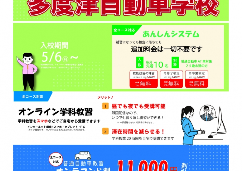 ５月のキャンペーン実施中です。オンデマンド割で教習料金がさらに１１,０００円割引！！５月中の卒業も多度津自動車学校なら可能です！！